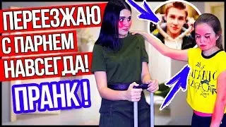 ПРАНК над СЕСТРОЙ | УХОЖУ НАВСЕГДА! ОНА ЗАКАТИЛА ИСТЕРИКУ!