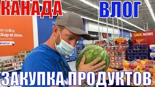 КАНАДА ВЛОГ | ЗАКУПКА Продуктов В WALMART на Неделю