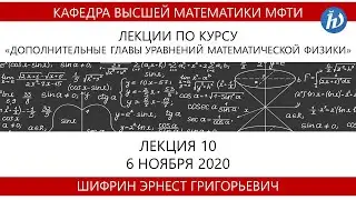 Дополнительные главы уравнений математической физики, Шифрин Э.Г., Лекция 10, 06.11.2020
