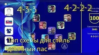 10-топ схемы для стиль длинный пас tactics efootball mobile  4-2-3-1 5-2-2-1 4-3-3