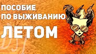 Кратко о выживании летом в Dont Starve Together/RoG