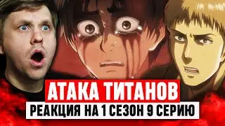 Атака Титанов 9 Серия 1 Сезон / Реакция на аниме 