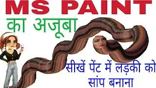Snake Design in MS paint | MS paint Snake Trick | How to draw snake in MS paint | Fun trick MS paint