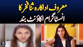 Actress Sana Fakhar's Instagram account closed - Aaj News