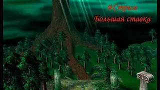 Warcraft lll Большая ставка