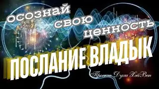 ПОСЛАНИЕ ВЫСШИХ СИЛ! Осознай - ты сокровище и важен для Мира💎 #ченнелинг #высшиесилы #послание