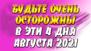 4 самых опасных дня в августе 2021 года. Будьте очень осторожны в эти 4 дня августа 2021.