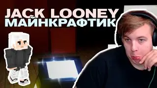 ПЯТЁРКА СМОТРИТ НОВЫЙ КЛИП ДЖЕКА ЛУНИ | Jack Looney - Майнкрафтик