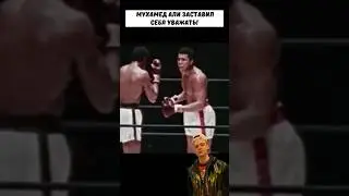 Легендарный АЛИ заставил ПРОИЗНЕСТИ своё настоящее ИМЯ 🥊 #shorts