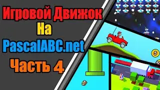 Игровой движок для 2D игр  |  Часть 4 (физический таймер и первый скрипт)