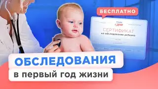 Скрининги новорожденных и сертификат на посещение детских врачей бесплатно по полису ОМС