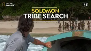 Solomon Tribe Search | Primal Survivor | हिन्दी | Full Episode | S1 - E3 | National Geographic