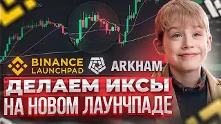 СДЕЛАЛ МНОГО ИКСОВ В ЛАУНЧПАДЕ ARKHAM!? Binance Launchpad как заработать? Стейкинг криптовалюты ARKM