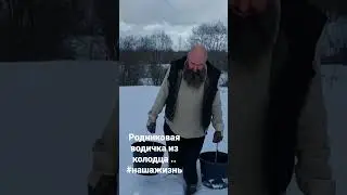 Пьём родниковую воду из колодца