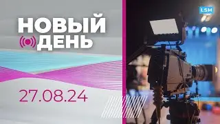 Армия для женщин І Насилие в школах І «Кубок олимпийцев» в Даугавпилсе