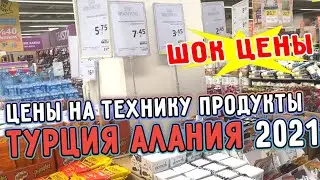 Цены на технику и продукты в Алании Турция 2021