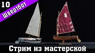 Стрим из мастерской №17. Строим швертбот от Technell. Стендовый #судомоделизм