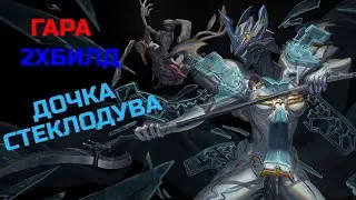 Warframe Гара обзор/билд/тест дочка стеклодува, двойной билд удар