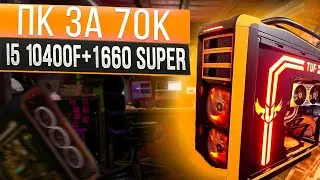 Игровой компьютер за 70к на базе i5 10400f + 1660 Super тесты в играх - 2022