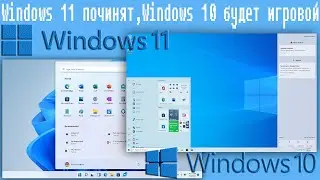 Windows 11 починят,Windows 10 будет игровой