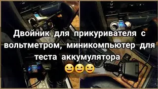Приобрёл двойник в прикуривател для своей BMW e39 , с вольтметром. Мини компьютер.