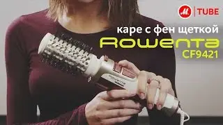 Объёмное каре с фен-щёткой Rowenta CF9421