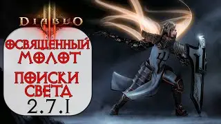 Diablo 3: ТОР Крестоносец Освященный молот в сете Поиски света 2.7.1