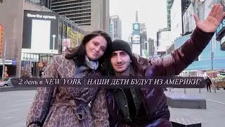 2 ДЕНЬ В NEW YORK | НАШИ ДЕТИ БУДУТ ИЗ АМЕРИКИ?