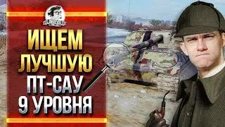 ИЩЕМ ЛУЧШУЮ ПТ-САУ 9 УРОВНЯ!