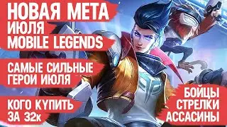 КОГО КУПИТЬ ЗА 32 к \ НОВАЯ МЕТА Июля Mobile Legends \ Актуальные герои \ Бойцы Ассасины Стрелки