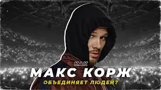 МАГИЯ МУЗЫКИ МАКСА КОРЖА