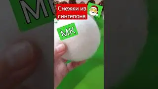Снежки из синтепона своими руками МК #поделки #снежки #christmascrafts
