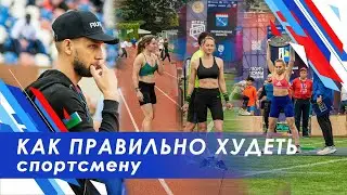 Как правильно худеть спортсмену / соотношение кбжу / спортивное питание