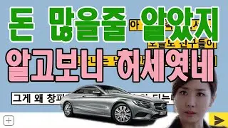 1억7000만원 벤츠 타서 돈많은 줄 알았으니까 만났던건데 번호판 렌터카네...쪽팔려서 헤어지자 (톡톡 이야기)