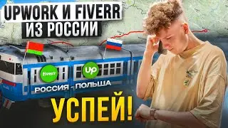 КАК РАБОТАТЬ НА UPWORK и FIVERR ИЗ РОССИИ? САМЫЙ НАДЕЖНЫЙ МЕТОД ОБХОДА САНКЦИЙ и БЛОКИРОВОК в 2024