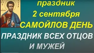 2 сентября праздник Самойлов день. Праздник отцов и мужей. Что нужно сделать. Главные запреты дня.