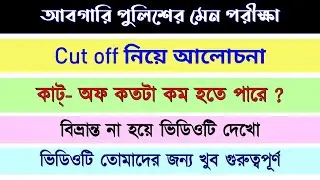 Excise constable main exam cut off marks | Abgari police main exam cut off | আবগারি পুলিশের কাট অফ |
