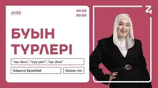 ҚАЗАҚ ТІЛІ ТЕГІН САБАҚ | АЙДАНА ЕРКЕБАЙ