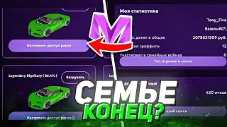 😭ЗАКРЫВАЮ СВОЮ СЕМЬЮ на МАТРЕШКА РП  - КАК ТЕПЕРЬ ВСТУПИТЬ МАТРËШКА РП | MATRESHKA RP