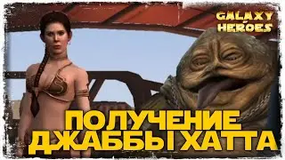 ПОЛУЧЕНИЕ ДЖАББЫ ХАТТА | ТЕСТЫ БЕЗ УЛЬТЫ | SWGOH 