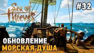 Sea of Thieves #32 ОБНОВЛЕНИЕ МОРСКАЯ ДУША (The Seabound Soul)