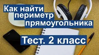 Тест. Как найти периметр прямоугольника. Математика 2 класс.  