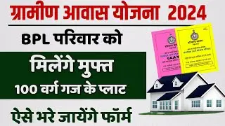 Mukhyamantri Gramin Awas Yojana 2024 | BPL परिवार को मिलेंगे 100 गज के मुफ्त प्लाट | Online Apply