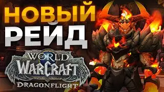 Хранилище воплощений Рейд WOW DRAGONFLIGHT