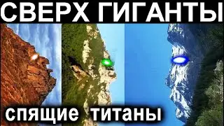 ГИГАНТЫ ОКАМЕНЕЛИ СВЕРХ ИСПОЛИНЫ КРЕМНИНВОЙ ЭРЫ? они спят...!