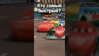 КТО САМЫЙ БЫСТРЫЙ? #2