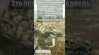 Угадаешь дракона? Скайрим #Shorts