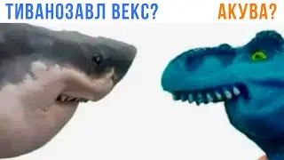 ТИВАНОЗАВЛ ВЕКС И АКУВА! ))) Приколы | Мемозг 1472