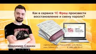 🔑 Как сменить и восстановить пароль в сервисе 1С Фреш