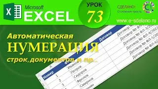 Excel. Урок 73. Автоматическая нумерация строк, документов и пр